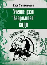 Косё Утияма-роси Учение дзэн Бездомного кодо :: Магазин Хануман.ру — товары для йоги