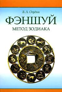 Огудин В.Л. Фэншуй. Метод зодиака :: Магазин Хануман.ру — товары для йоги