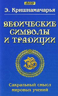 Кришнамачарья Э. Ведические символы и традиции. Сакральный смысл мировых учений :: Магазин Хануман.ру — товары для йоги