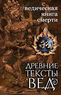 Неаполитанский С.М. Древние тексты Вед. Ведическая книга смерти :: Магазин Хануман.ру — товары для йоги
