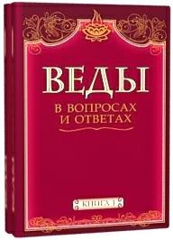 Сатья Саи Баба Веды в вопросах и ответах :: Магазин Хануман.ру — товары для йоги