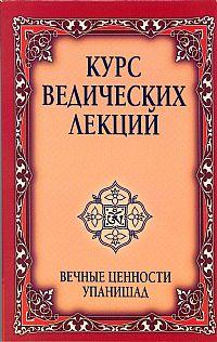 Сатья Саи Баба Курс ведических лекций. Вечные ценности Упанишад :: Магазин Хануман.ру — товары для йоги