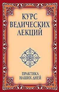 Сатья Саи Баба Курс ведических лекций. Практика наших дней :: Магазин Хануман.ру — товары для йоги
