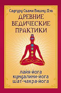Сатгуру Свами Вишну Дэв Древние ведические практики. Кундалини-йога. Лайя-йога. Шат-чакра-йога :: Магазин Хануман.ру — товары для йоги