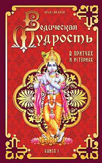 Сатья Саи Баба Ведическая мудрость в притчах и историях :: Магазин Хануман.ру — товары для йоги