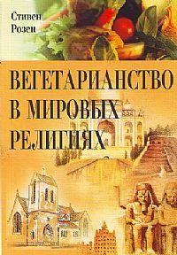 Стивен Розен Вегетарианство в мировых религиях :: Магазин Хануман.ру — товары для йоги