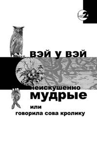 Вэй У Вэй Неискушенно мудрые :: Магазин Хануман.ру — товары для йоги