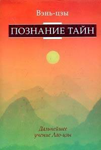 Вэнь-цзы Познание тайн. Дальнейшее развитие учения Лао-цзы :: Магазин Хануман.ру — товары для йоги