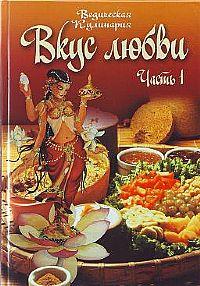 Вкус любви. Сборник вегетарианских кулинарных рецептов. Часть 1 :: Магазин Хануман.ру — товары для йоги