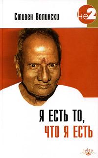 Волински С. Я есть то что я есть. Подношение Шри Нисаргадатте Махараджу :: Магазин Хануман.ру — товары для йоги