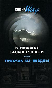 Елена Вей В поисках бесконечности или прыжок из бездны :: Магазин Хануман.ру — товары для йоги