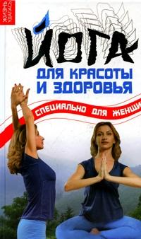 Володина О.В. Йога для красоты и здоровья. Специально для женщин :: Магазин Хануман.ру — товары для йоги