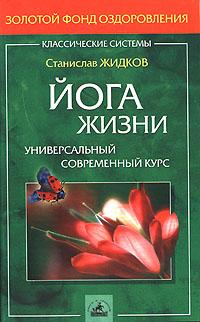 Жидков С.	Йога жизни. Универсальный современный курс :: Магазин Хануман.ру — товары для йоги