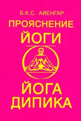 Айенгар Б.К.С. Йога дипика. Прояснение йоги :: Магазин Хануман.ру — товары для йоги
