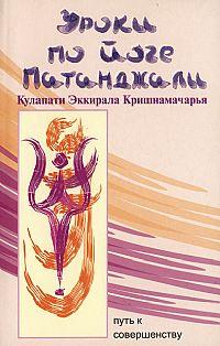 Кришнамачарья Э. Уроки по Йоге Патанджали :: Магазин Хануман.ру — товары для йоги