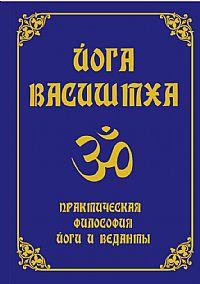 Йога Васиштха. Практическая философия йоги и веданты :: Магазин Хануман.ру — товары для йоги
