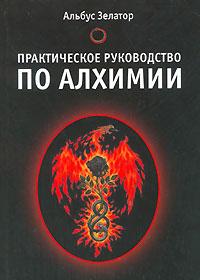 Альбус Зелатор Практическое руководство по алхимии :: Магазин Хануман.ру — товары для йоги