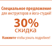 30% скидка - специальное предложение для инструкторов и йога-студий