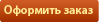 оформить заказ