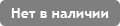 нет в наличии