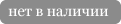 нет в наличии