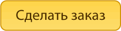 Сделать заказ
