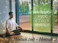 «Новый год, Новый Я», выездной курс
