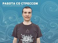 «Работа со стрессом», практикум
