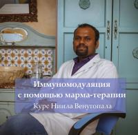 «Иммуномодуляция с помощью аюрведы и марма терапии», курс