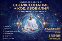 Сверхсознание + код изобилия