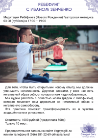 Медитация Ребёфинга с Иваном Зенченко